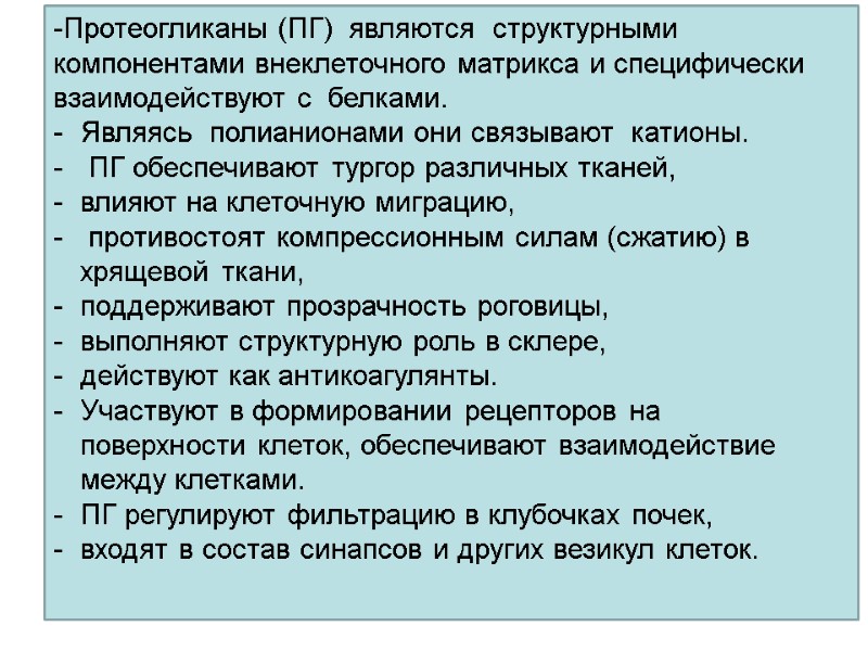 -Протеогликаны (ПГ)  являются  структурными компонентами внеклеточного матрикса и специфически взаимодействуют с 